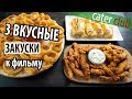 3 вкусные закуски к фильму. С чесночным соусом.