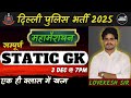 DELHI POLICE STATIC GK CLASSES 2025 | महामैराथन ONE SHOT COMPLETE STATIC GK  | By Lovekesh Sir