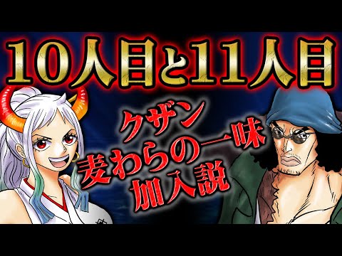 仲間になるのはヤマトだけではない！麦わらの一味11人目にクザンが浮上する理由とモンキー家との関係、ストーリーから見えた伏線【 ONEPIECE ワンピース 】