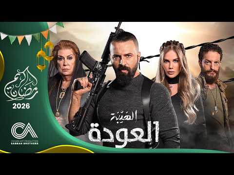 مسلسل الهيبة العودة الحلقة 19 بطولة تيم حسن و ول سابا حلقات كاملة  