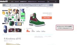 Timberland   「DYO カスタムシューズの作り方」