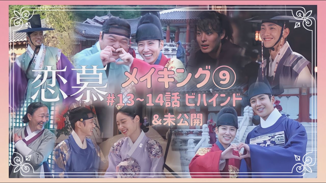 恋慕 メイキング#9 日本語字幕 - YouTube