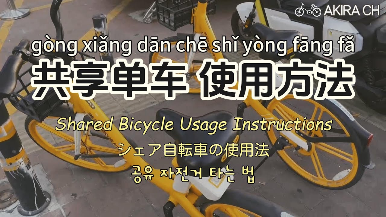【学中文】共享单车（ɡònɡ xiǎnɡ dān chē）|| Shared Bicycle in China【字幕：中文+English ...