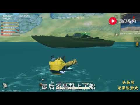 荒野行动卡船BUG