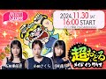 【ハロプロ】モーニング娘。'24 石田亜佑美、小田さくら、弓桁朱琴の「ハロ通GAMES」『超おどる メイド イン ワリオ』でDANCE!