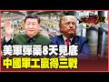 中美軍力黃金交叉！美軍8天彈藥見底 軍艦慘成「一次性消耗品」！中國無人機產能狂勝80倍 美利堅淪為二戰德國！【#環球大戰線】20260624-P2 葉思敏 黃裕鈞 侯漢廷 彭華幹