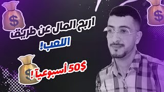 ربح المال من الألعاب|3 ألعاب لربح المال 50 دولار أسبوعيا