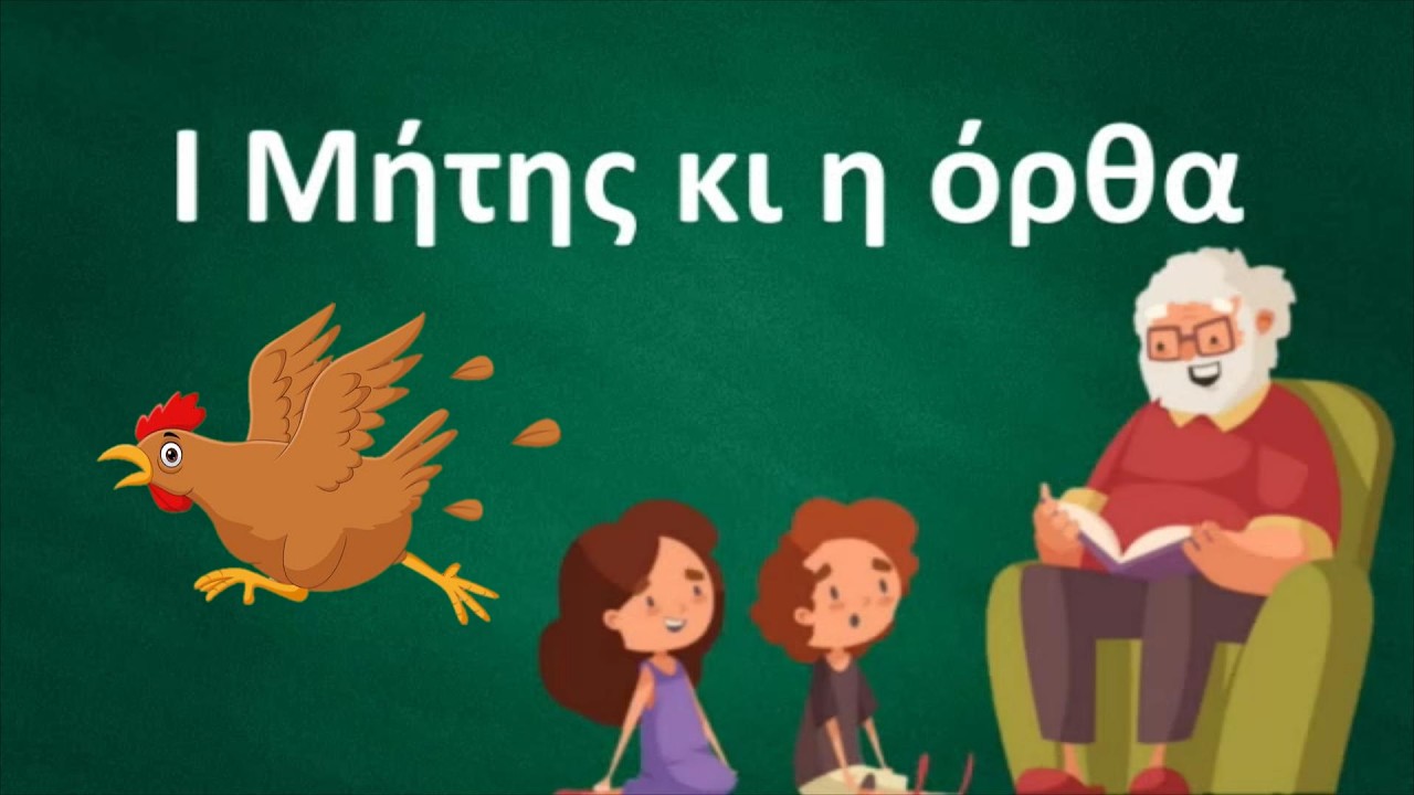 Ι Μήτης κι όρθα ( O Δημήτρης και η κότα)