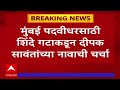 Graduates Constituency Election : कोकण पदवीधरसाठी महायुतीकडून निरंजन डावखरेंच्या नावाची शक्यता