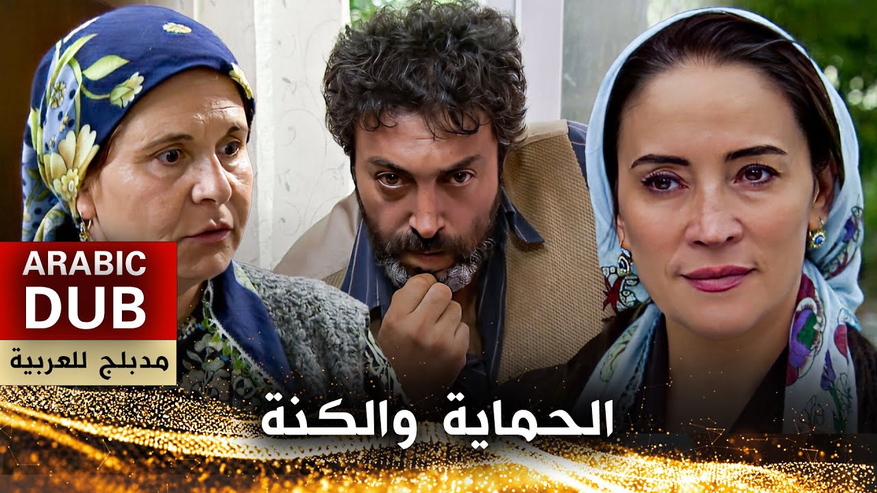 الحماية والكنة - أفلام تركية مدبلجة للعربية | Kaynanamın İntihanı