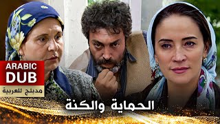 الحماية والكنة  أفلام تركية مدبلجة للعربية