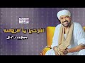 افرحي يا عروسه   حجازي متقال   اعاني علي كيفك حالتي
