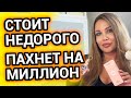 Стоит недорого, пахнет НА МИЛЛИОН | Мои парфюмерные новинки