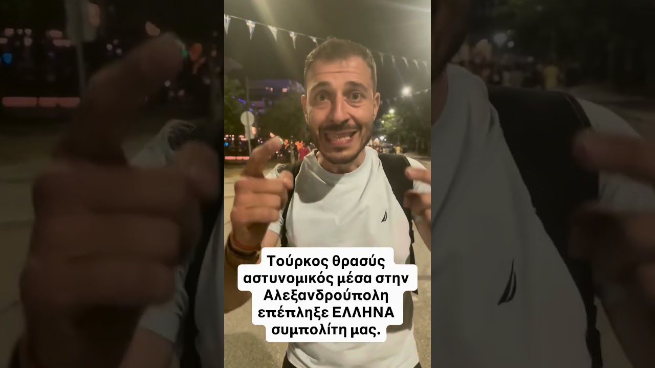 Τούρκος θρασύς αστυνομικός μέσα στην Αλεξανδρούπολη...   #greece #hellas # #news