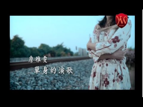 單身的演歌 詹雅雯