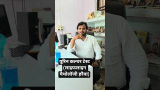 Urine culture Test#Urine Test#Short#Ytshort#health#यूरिन कल्चर टेस्ट#With Vivek#Lifeline Pathology