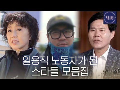 [스페셜] 일용직 노동자가 된 스타들