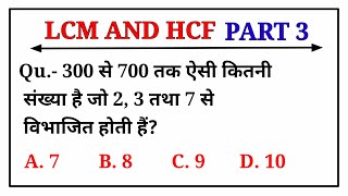 hcf and lcm | part 3 | ल.स. और म.स. | LCM HCF | ssc bank rly upsi etc. |