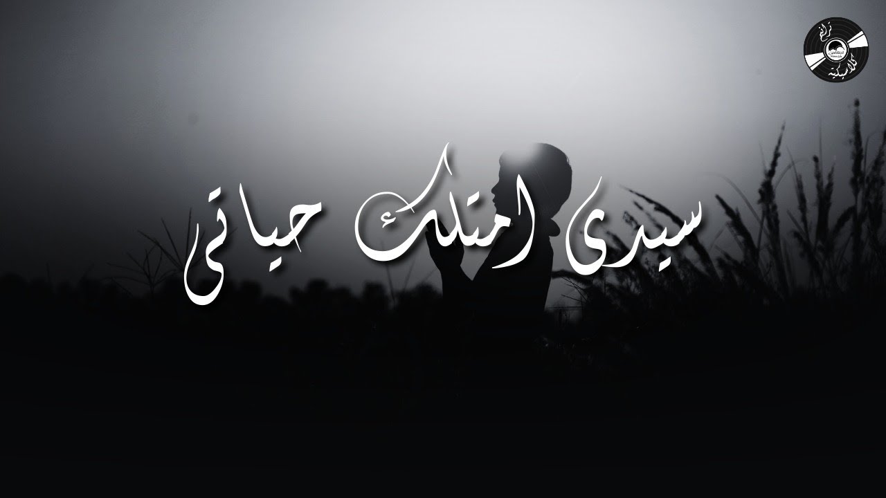 الحياة الأفضل ترانيم كلاسيكية - سيدي امتلك حياتي| Better Life Classical Hymns