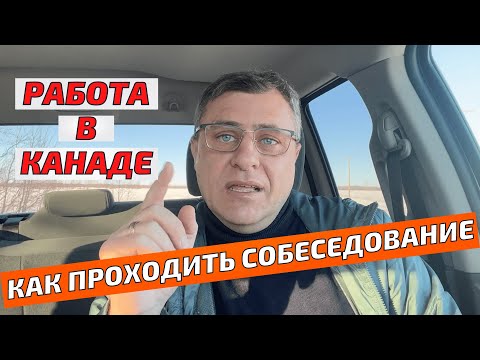 Как найти работу в Канаде без знания языка/ Работа в Канаде/ Как пройти собеседование
