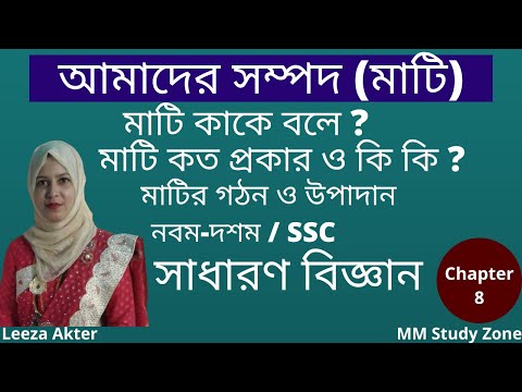 ভিডিও: মাটি কি