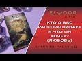 КТО О ВАС РАССПРАШИВАЕТ И ЧТО ОН ХОЧЕТ? (ЛЮБОВЬ) | Расклад Таро, Гадание Онлайн