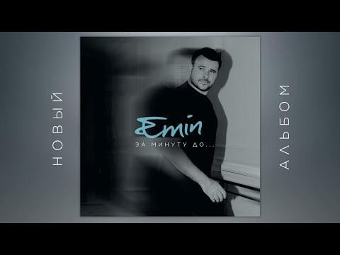 EMIN - За минуту до... (Премьера альбома)