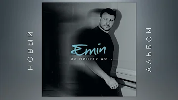 EMIN - За минуту до... (Премьера альбома)