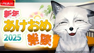 【🦊雑談🦊】2025年の狐だよ～🦊よってらっしゃいみてらっしゃい🐾【野狐やこ】