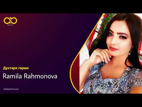 Ramila Rahmonova - Духтари ғарми (Official Audio)