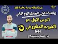 الدرس الاول رياضيات اولي اعدادي الترم التاني ٢٠٢٤ الضرب المتكرر في ن mp3
