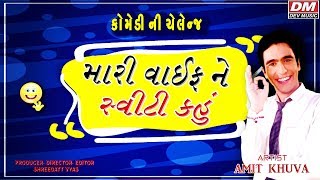 New Gujarati Jokes On Husband Wife - Amit Khuva Gujarati Comedy Video 2019 - Funny Video