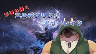 ソロで行く！！ボッチレイン【エルデンリング　ナイトレイン】# 1