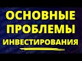 Основные проблемы инвестирования! Инвестиционный портфель. Инвестиции для начинающих трейдинг