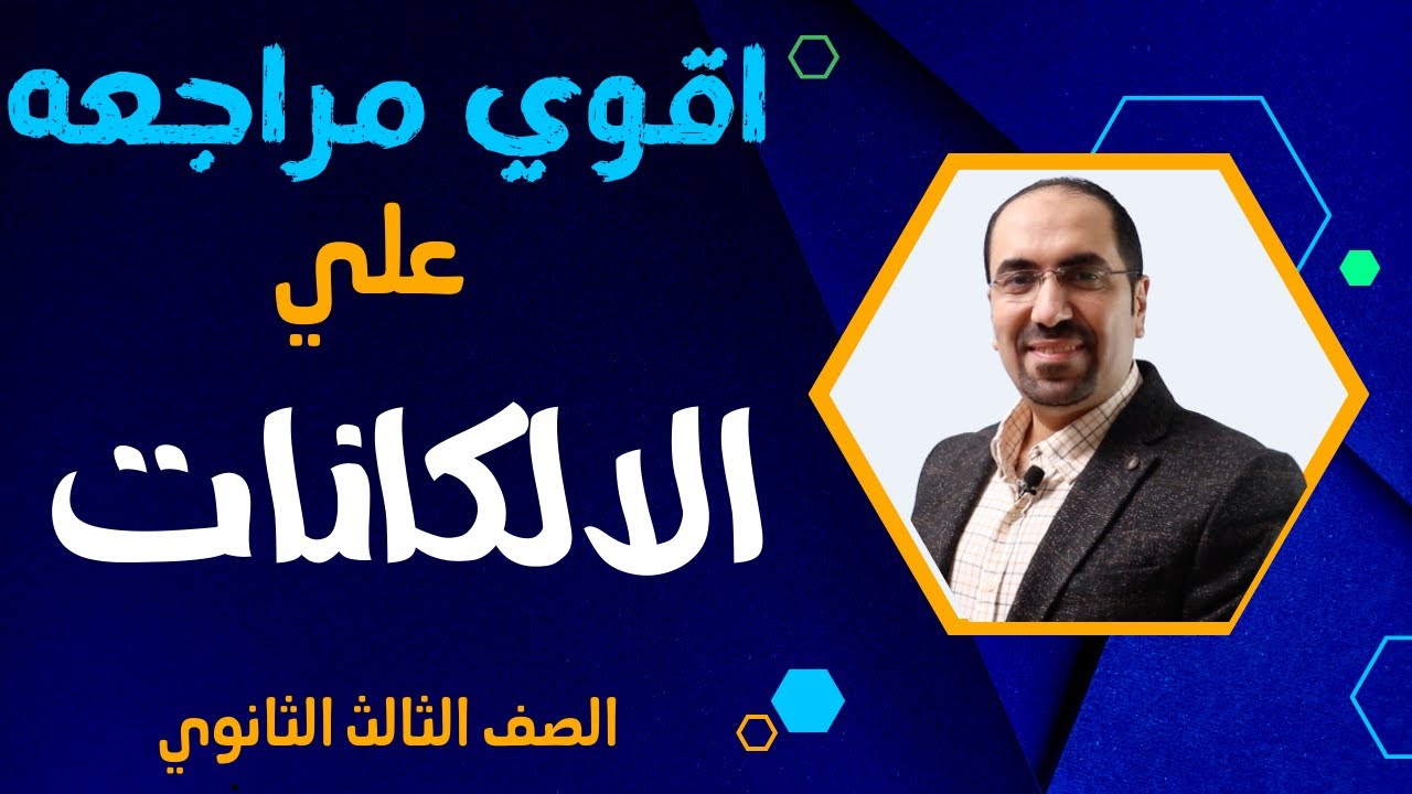 اقوي مراجعه علي الالكانات ( عضويه ) للصف الثالث الثانوي ... د. فتحي الزيات