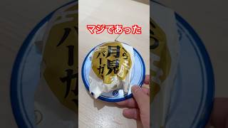 くら寿司から月見バーガー出てるらしい