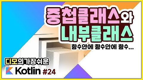 Kotlin 강좌 #24 - 중첩클래스와 내부클래스