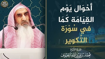 أحوال القيامة كما في سورة التكوير