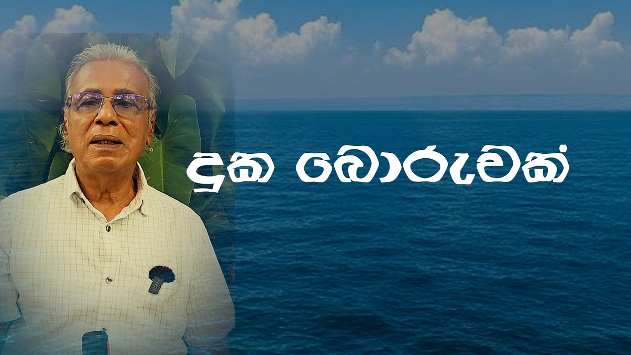 දුක බොරුවක්.Suffering is imaginary.