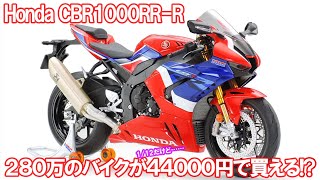 新型ホンダCBR1000RR-R FIREBLADE SPが4400円!? 280万のバイクがタミヤのプラモデル 1/12 オートバイシリーズで登場！