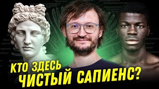 Наши предки были неграми? Мифы о происхождении рас | Дробышевский | Ученые против мифов 222