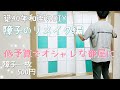 【DIY】低予算 和室 DIY 障子編！！！古い障子を塗装したらかなり良かった障子一枚500円でオシャレにDIY