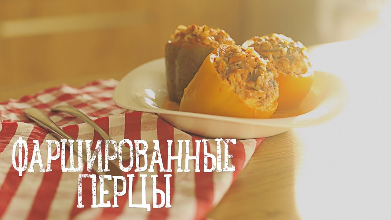 Фаршированные перцы [Рецепты Bon Appetit]