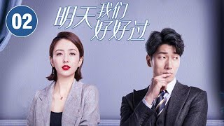 【Multi Sub】不睡不相识？何大叶张猛成欢喜冤家《明天我们好好过》第2集（佟丽娅/张亮）【CCTV热播剧场】