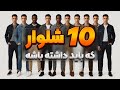 ۱۰ شلواری که هر مرد باید داشته باشه راهنمای استایل مردانه کامل