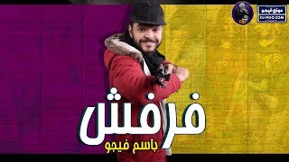 مهرجان فرفش - حتي حببتي الي بحبها - باسم فيجو ٢٠١٩