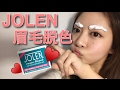 【眉毛脱色】JOLEN クリームブリーチで眉脱色！おまけ【NEW NAIL】