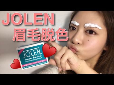 眉毛脱色 Jolen クリームブリーチで眉脱色 おまけ New Nail Youtube