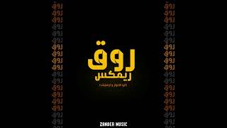 روق ريمكس (ابو الانوار و ارسينك) (Zander Music )