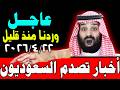 أخبار السعودية اليوم الأربعاء 22 4 2026 وردنا منذ قليل هذه الأخبار الصادمة لكل أهل السعودية 